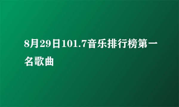 8月29日101.7音乐排行榜第一名歌曲