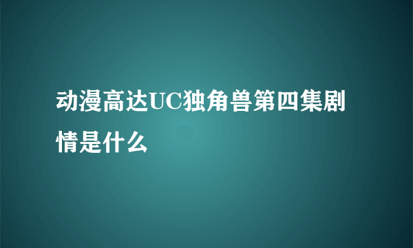 动漫高达UC独角兽第四集剧情是什么