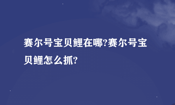 赛尔号宝贝鲤在哪?赛尔号宝贝鲤怎么抓?