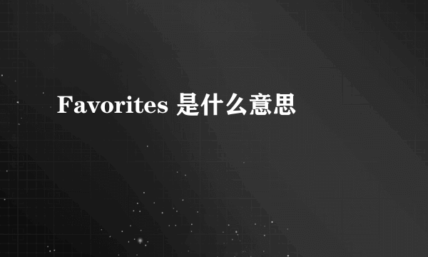 Favorites 是什么意思