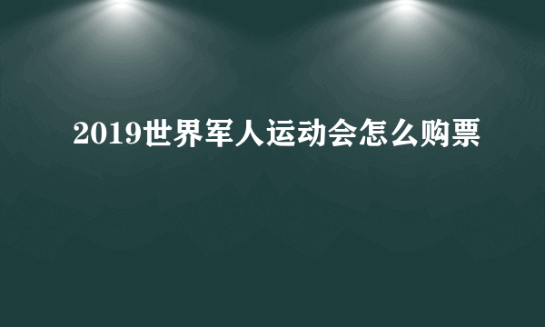 2019世界军人运动会怎么购票