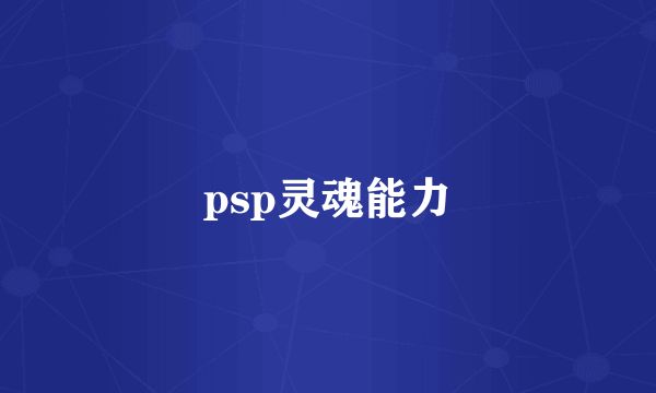 psp灵魂能力