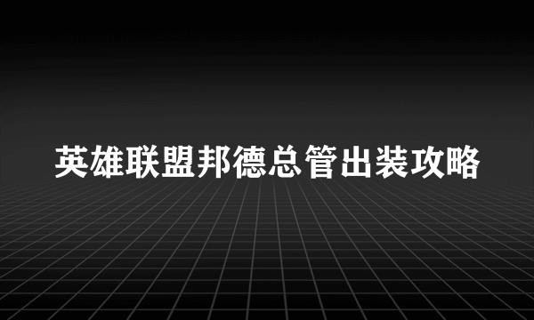 英雄联盟邦德总管出装攻略