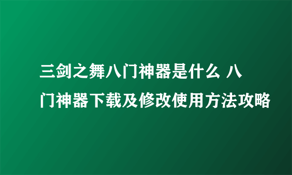 三剑之舞八门神器是什么 八门神器下载及修改使用方法攻略