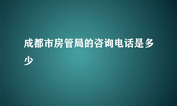 成都市房管局的咨询电话是多少