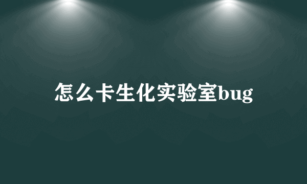 怎么卡生化实验室bug