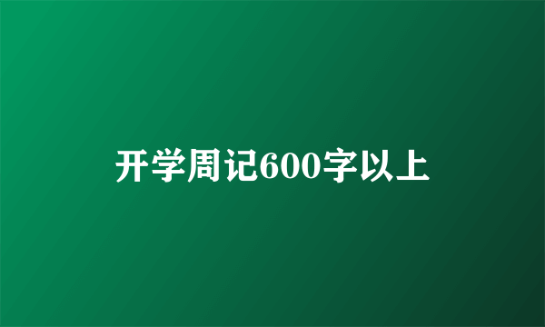 开学周记600字以上