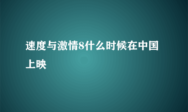 速度与激情8什么时候在中国上映