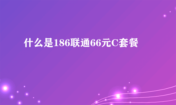 什么是186联通66元C套餐