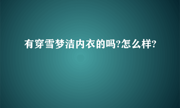 有穿雪梦洁内衣的吗?怎么样?