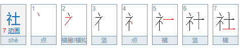 “社”是什么意思？