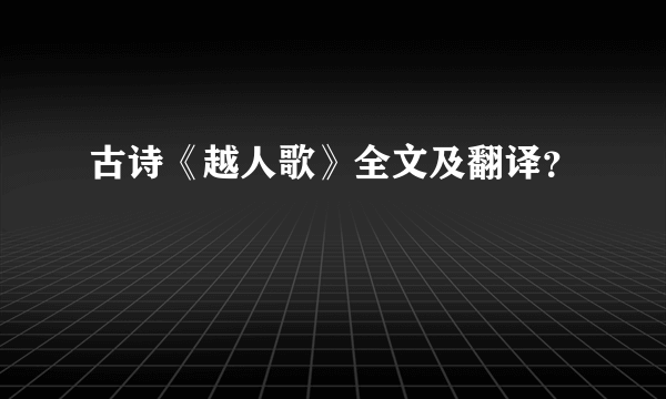 古诗《越人歌》全文及翻译？