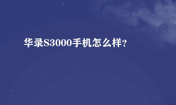 华录S3000手机怎么样？