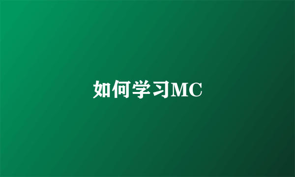 如何学习MC