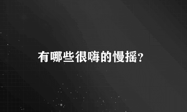 有哪些很嗨的慢摇？