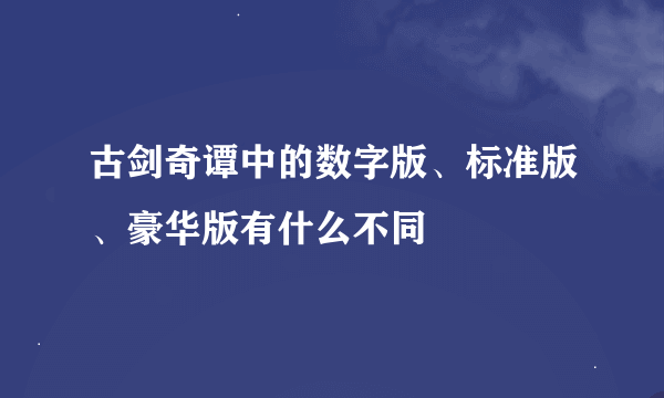 古剑奇谭中的数字版、标准版、豪华版有什么不同