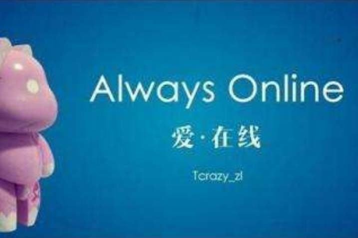 always online是什么意思