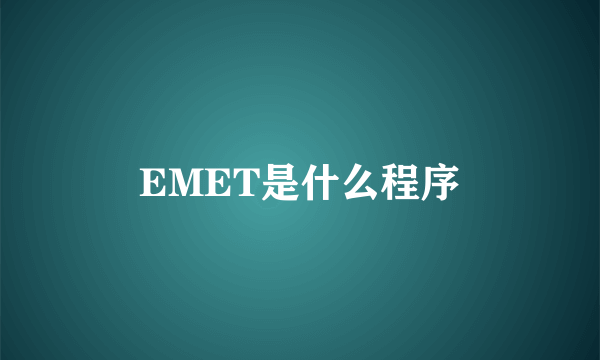 EMET是什么程序