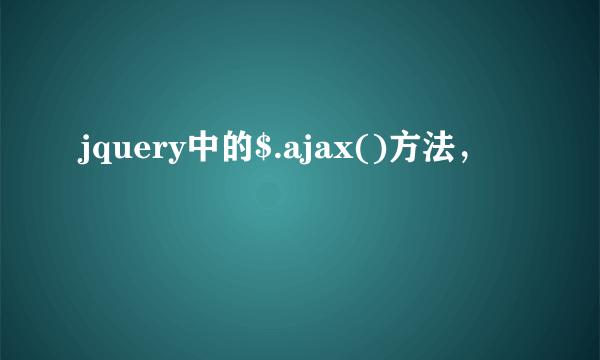 jquery中的$.ajax()方法，