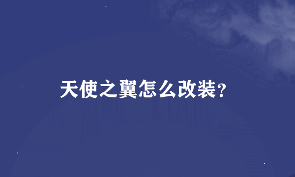 天使之翼怎么改装？