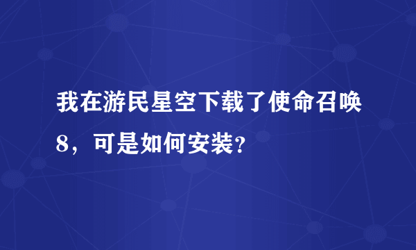 我在游民星空下载了使命召唤8，可是如何安装？