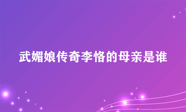 武媚娘传奇李恪的母亲是谁