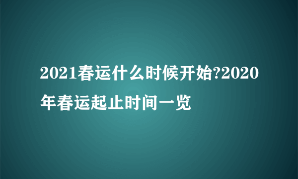 2021春运什么时候开始?2020年春运起止时间一览