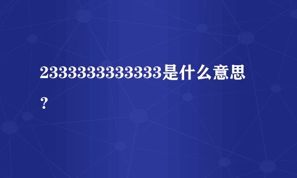 2333333333333是什么意思？