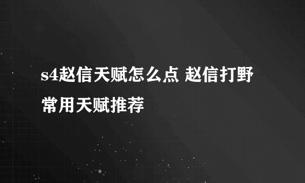 s4赵信天赋怎么点 赵信打野常用天赋推荐