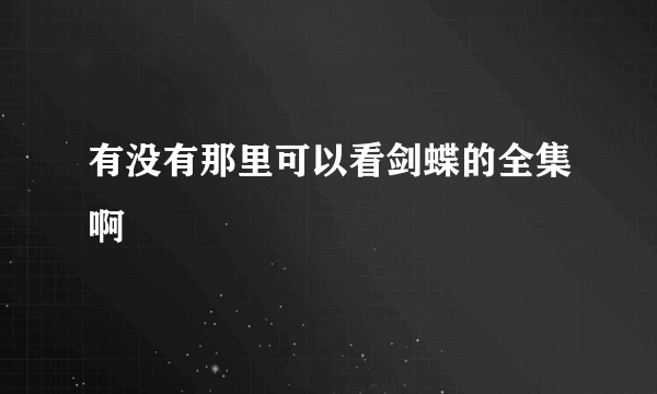 有没有那里可以看剑蝶的全集啊