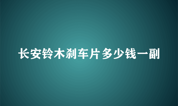 长安铃木刹车片多少钱一副