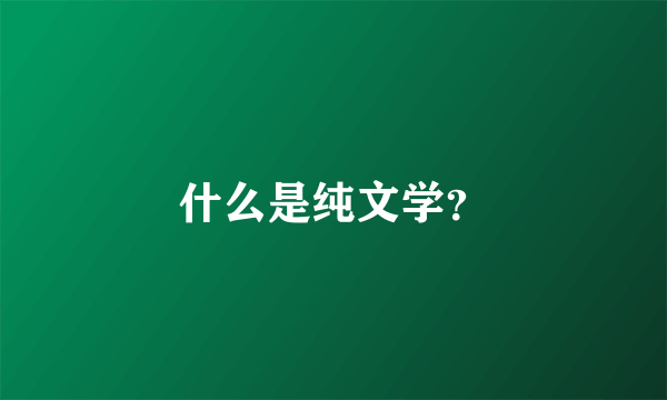 什么是纯文学？