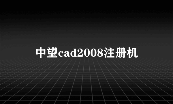 中望cad2008注册机