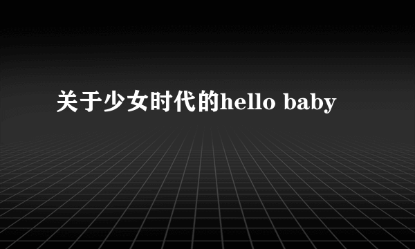 关于少女时代的hello baby