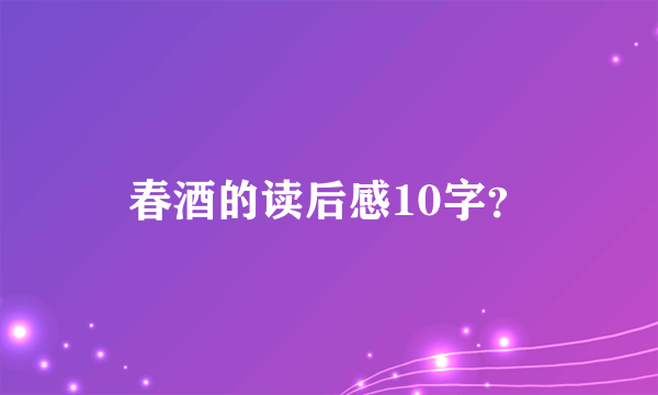 春酒的读后感10字？