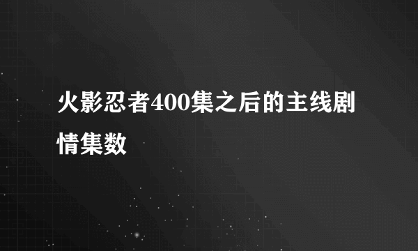 火影忍者400集之后的主线剧情集数