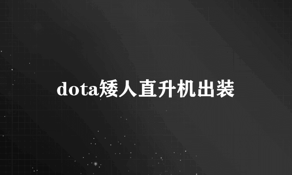 dota矮人直升机出装