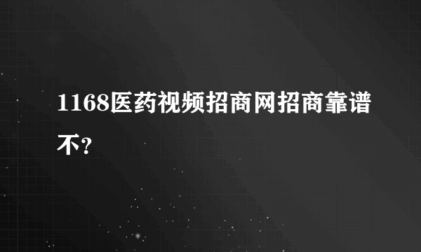 1168医药视频招商网招商靠谱不？