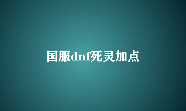 国服dnf死灵加点