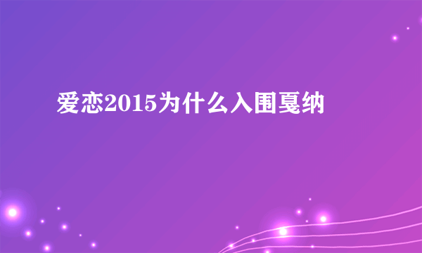 爱恋2015为什么入围戛纳