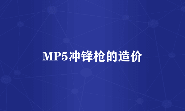 MP5冲锋枪的造价