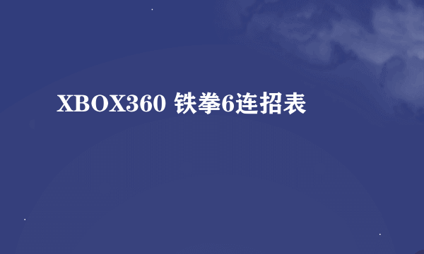 XBOX360 铁拳6连招表