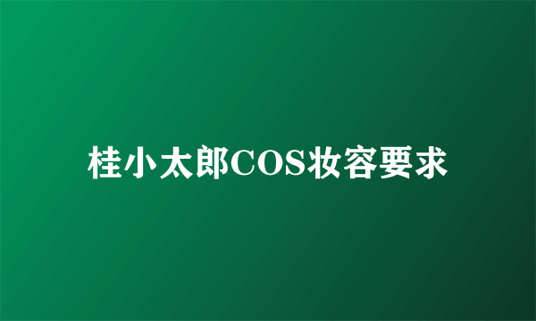 桂小太郎COS妆容要求