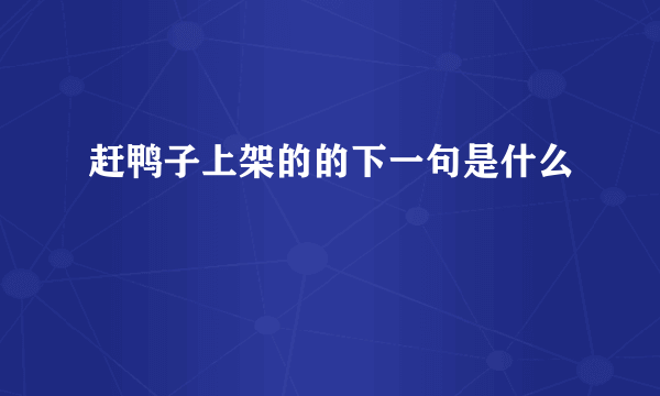 赶鸭子上架的的下一句是什么