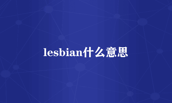 lesbian什么意思