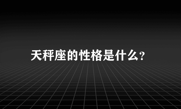 天秤座的性格是什么？