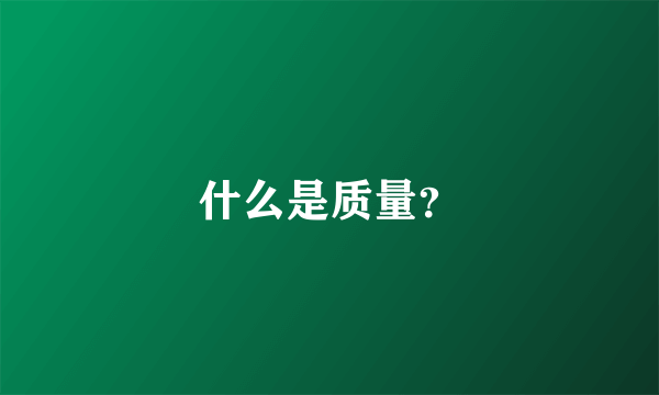 什么是质量？