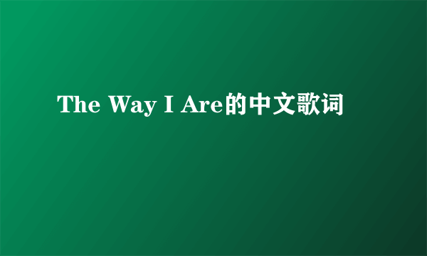 The Way I Are的中文歌词