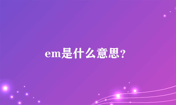 em是什么意思？