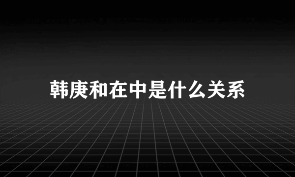 韩庚和在中是什么关系